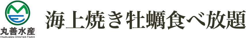 丸善水産 MARUZEN OYSTER FARM