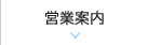 営業案内