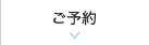 ご予約