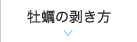 牡蠣の豆知識