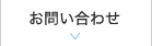 お問い合せ