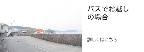 バスでお越しの場合