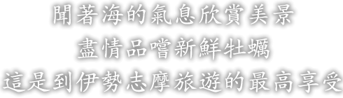 美味しい浦村牡蠣を鳥羽の綺麗な海で、丁寧に丹精込めて育てています。