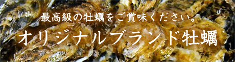 オリジナルブランド牡蠣