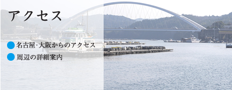 アクセス